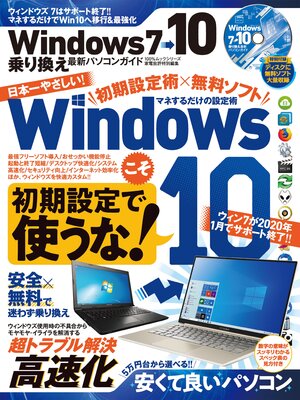 cover image of 100%ムックシリーズ　Windows7→10 乗り換え最新パソコンガイド